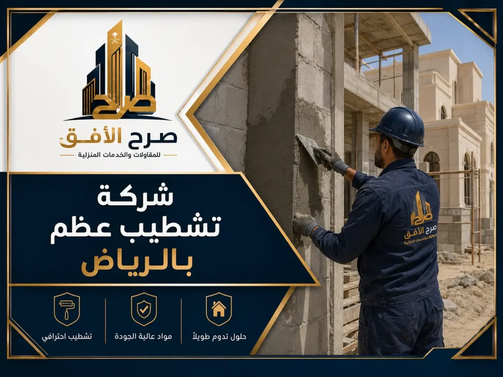 شركة تشطيب عظم بالرياض