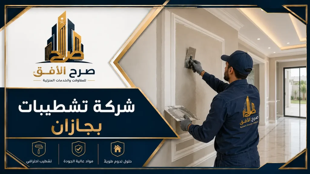 شركة تشطيبات بجازان