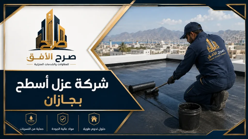 شركة عزل أسطح بجازان