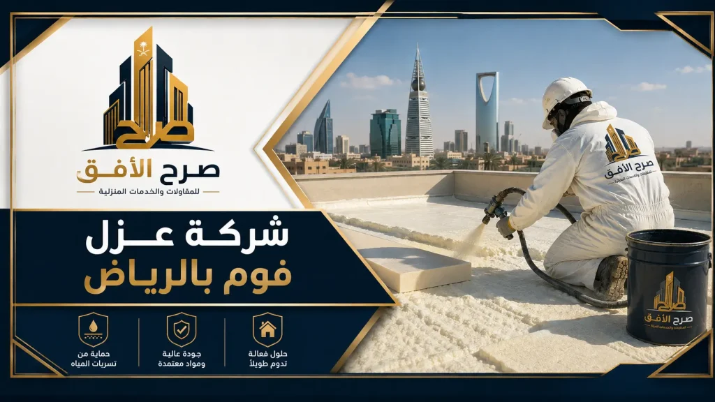 شركة عزل فوم بالرياض